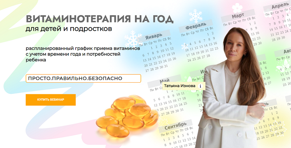 [Татьяна Изнова] Витаминотерапия на год для детей _0.png